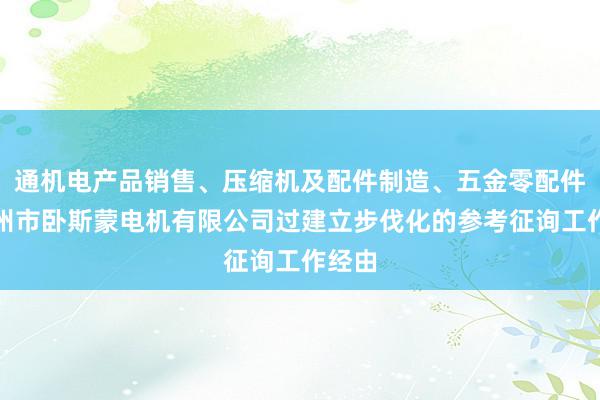 通机电产品销售、压缩机及配件制造、五金零配件、台州市卧斯蒙电机有限公司过建立步伐化的参考征询工作经由