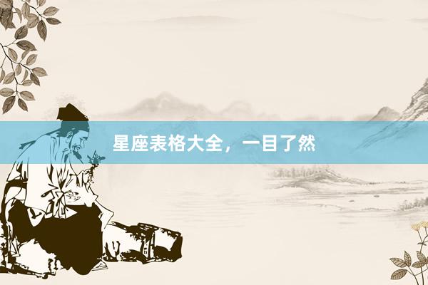 星座表格大全,一目了然