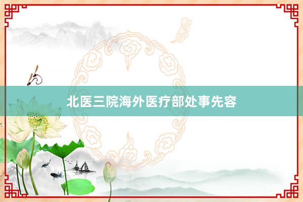 北医三院海外医疗部处事先容
