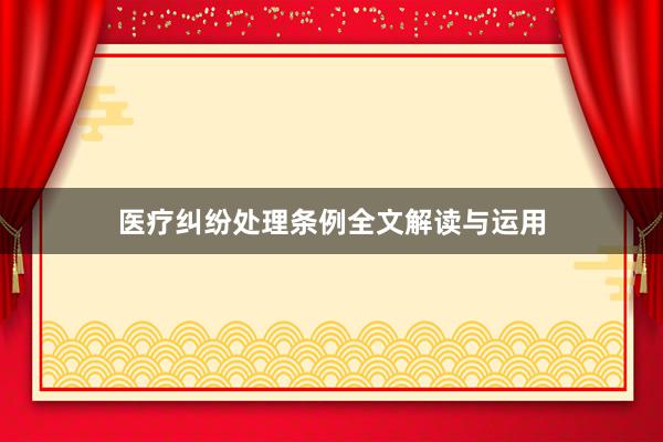 医疗纠纷处理条例全文解读与运用